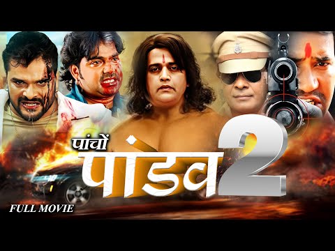 #Pacho Pandav 2 | पाँचो पांडव 2 | ravi pawan khesari nirahua chintu की सबसे बड़ी फिल्म #Action #Movie