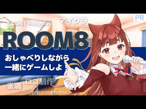 【 Room8 】リーエと通話しながらゲームとかしてみない？ 【  リーエ香澄 / #霞まない雀ドル  #PR 】