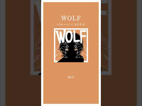 「WOLF」バルーン × ヒトリエ　YouTube のRELEASED プレイリストに「#WOLF」が登場！  #バルーン #須田景凪  #Shorts #YouTubeMusic #RELEASED