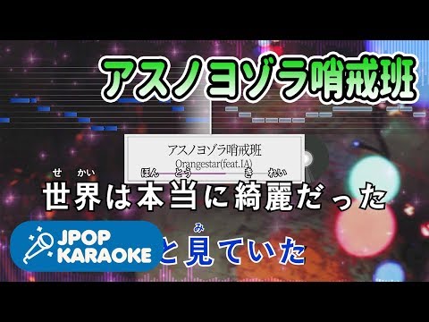 [歌詞・音程バーカラオケ/練習用] Orangestar(feat.IA) - アスノヨゾラ哨戒班 【原曲キー】 ♪ J-POP Karaoke