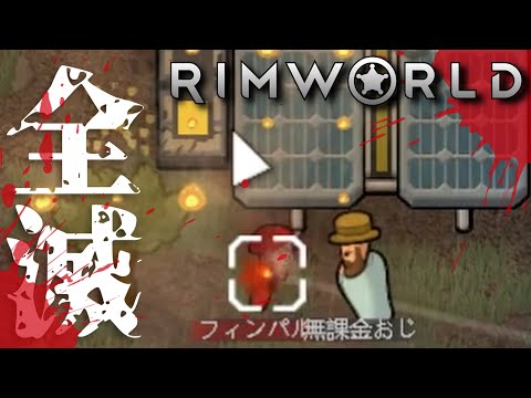 【全滅】新惑星でほのぼの開拓生活 part0 【RIMWORLD】