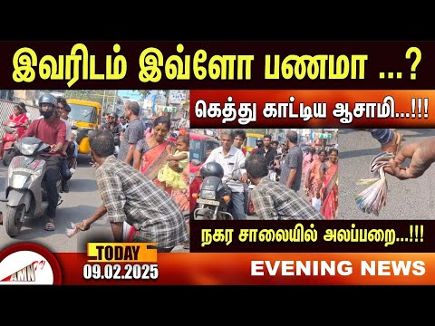 இவரிடம் இவ்ளோ பணமா ...?  கெத்து காட்டிய ஆசாமி...!!! நகர சாலையில் அலப்பறை...!!!