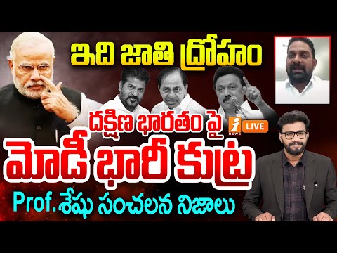 🔴LIVE : PM Modi Political Game : ఇది జాతి ద్రోహం.. దక్షిణ భారతం పై మోడీ భారీ కుట్ర | South India