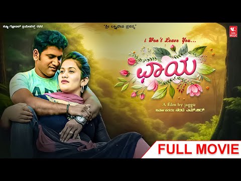 Chaya New Kannada HD Movie | Anand | Jaggu Master | Siri Digital Movies