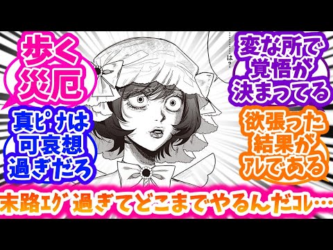 偽ピナにドン引きしつつ末路が気になる読者達の反応集【悪役令嬢の中の人】【悪中】