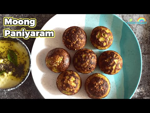 Healthy Moong Paniyaram | मूंग पनियारम | મગ ના પાણીયારામ