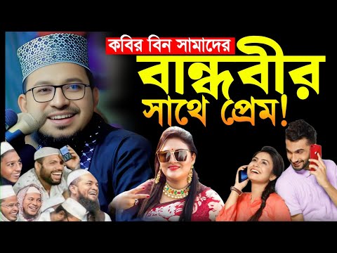 কবির বিন সামাদের বান্ধবীর সাথে প্রেম! চরম হাসির ওয়াজ New Waz Kabir Bin Samad