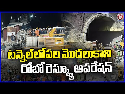 SLBC Rescue Operation : Robot Rescue Operation Did not Begins Inside Tunnel | V6 News