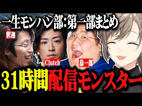 【モンハン】31時間超配信まとめ！どっちがモンスターか分からない人達【にじさんじ切り抜き/叶/釈迦/Clutch/恭一郎/モンスターハンターワイルズ】