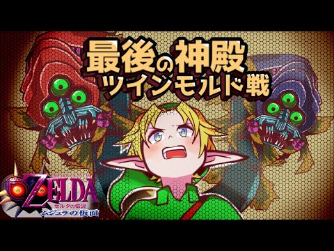 【ゼルダの伝説 】やっとボス部屋👻ツインモルド！【ムジュラの仮面】#28