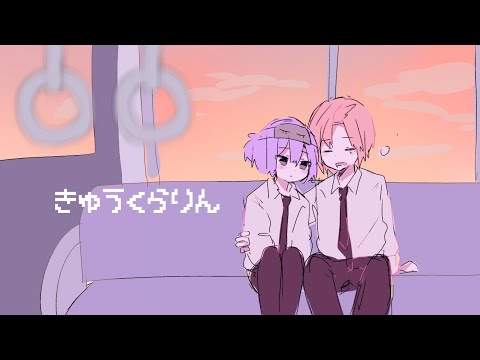 【手描き創作】きゅうくらりん