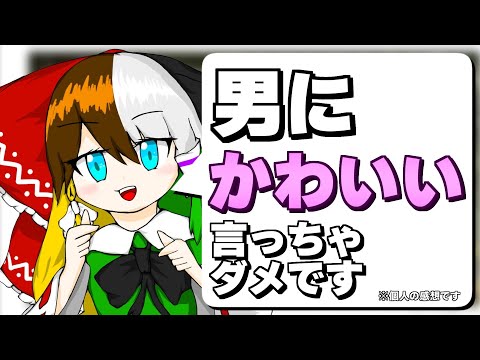 【雑談】僕は、可愛いって言われたくないです