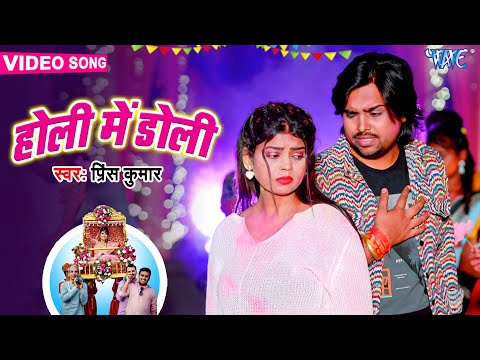 #Video | होली में डोली | #Prince Kumar | Holi Me Doli | Latest Bhojpuri Holi Song 2025