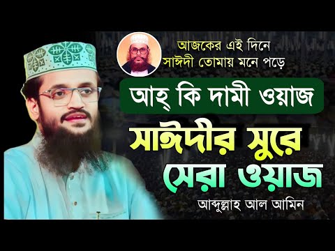 কলিজা ঠান্ড হয়ে যাবে!  একবার শুনুন সাঈদীর কন্ঠে দ্বিতীয় সাঈদীর সেরা ওয়াজ  Abdulla Al Amin