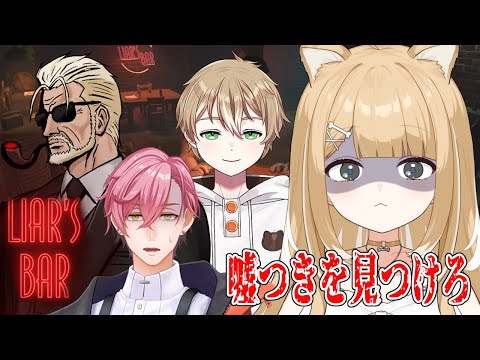 【Liar's Bar】この中に嘘つきがいます【#御子柴もも/#Vtuber】