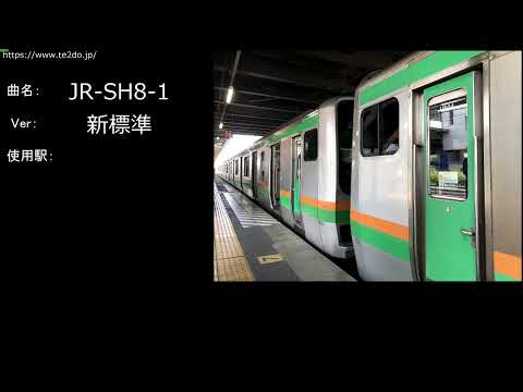 JR東日本 汎用発車メロディ集