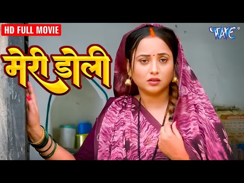 मेरी डोली | रानी चटर्जी का सबसे बड़ा हिट फिल्म | Ravi Kishan | Superhit Bhojpuri Film 2025