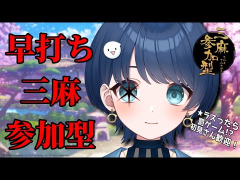 【雀魂】早打ちサンマ参加型！最初にコラボガチャ引く！【#新人vtuber】