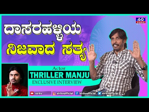 ದಾಸರಹಳ್ಳಿಯ ನಿಜವಾದ ಸತ್ಯ  | THRILLER MANJU  | DharmaKirthiraj |  Vishak N | Ravindra Soragavi #SiriTV