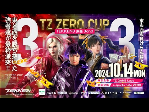 【東日本】TZ・ZEROCUP TEKKEN8 東西3on3