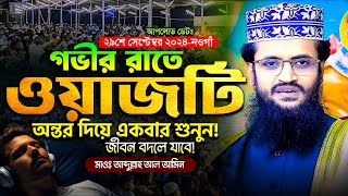 গভীর রাতে অন্তর দিয়ে ওয়াজটি একবার শুনুন - Abdullah Al Amin waz | আব্দুল্লাহ আল আমিন