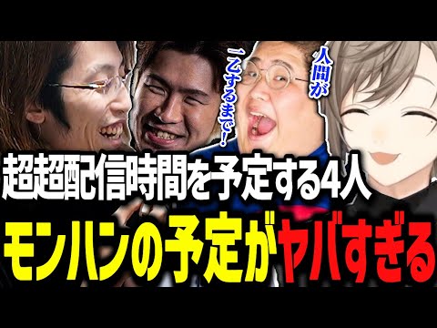 配信のバケモノ達の次のモンハン予定が異次元すぎる【にじさんじ切り抜き　叶/釈迦/恭一郎/ろびん/地球防衛軍6】