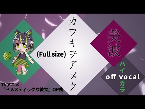 【ハイカラ】カワキヲアメク FULL ver. / 美波『ドメスティックな彼女』OP / Kawaki wo Ameku / Domestic na Kanojo OP 高音質カラオケ