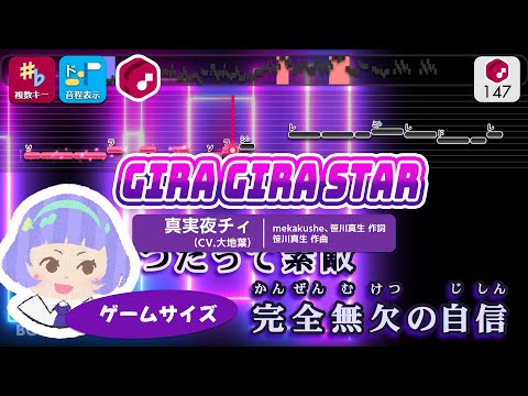 【カラオケ】GIRA GIRA STAR (Game Size) / 真実夜チィ (CV.大地葉)  練習用制作カラオケ【複数キー収録】― ゲーム・TVアニメ『ひみつのアイプリ』より