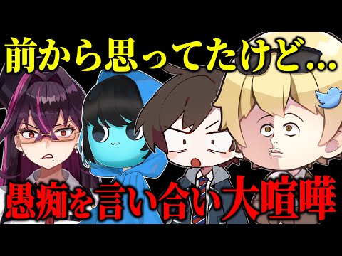 普段動画を撮ってるメンバーと『溜まってる愚痴』を言い合ったら大喧嘩になったｗｗｗｗ【キムテス/おっP/あーずかい/毒ヶ衣ちなみ/毒★あきお】