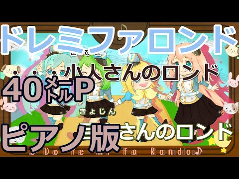 【ニコカラ】ドレミファロンド -Piano Ver.-（Off Vocal）【40mP feat.初音ミク】