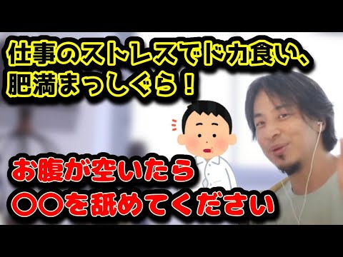 仕事のストレスでドカ食い、肥満まっしぐら！　お腹が空いたら〇〇を舐めてください！　#ひろゆき#切り抜き#ダイエット#砂糖#血糖値#糖分#BMI#肥満#でぶ#ストレス#仕事#やけ食い#痩せたい#####