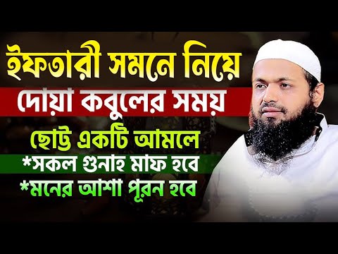 ইফতারী সামনে নিয়ে দোয়াটি ৩ বার পড়লে ৮০ বছরের গুনাহ মাফ?,মুফতি আরিফ বিন হাবিব 14/03/25,#লাইভ_ওয়াজ