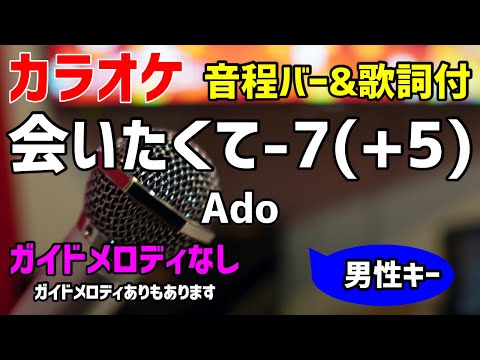 【カラオケ】会いたくて -7(+5) / Ado 【歌詞付・キー下げ男性キー】ガイドメロディなし