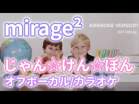 【オフボーカル】mirage² (ミラージュミラージュ) ”じゃん☆けん☆ぽん” 【カラオケ字幕あり】