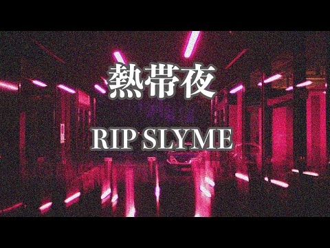 【カラオケ】熱帯夜 - RIP SLYME【オフボーカル】