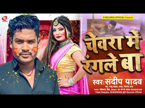 आ गया 2024 के सबसे गंदा होली गाना || संदीप यादव || चेवरा में रंगले बा || Chewra Me Rangle Ba || Holi