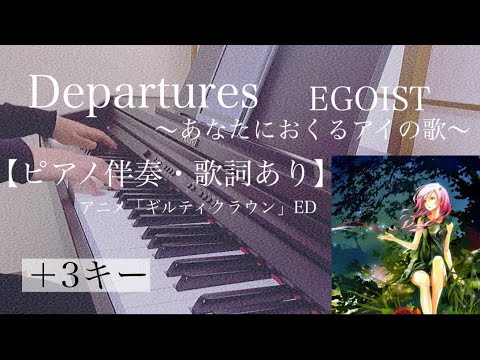 ピアノ伴奏【Departures〜あなたにおくるアイの歌〜/EGOIST】オフボーカル 歌詞あり ＋3キー フル インテンポ アニメ『ギルティクラウン』 ED Guilty Crown