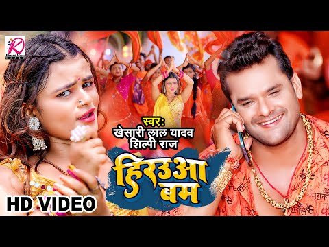 #Video | हिरउआ बम | #Khesari Lal Yadav | Hirauwa Bam | #Shilpi Raj | Latest Bol Bam Song 2023