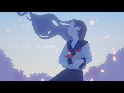 "はるのはるか" feat.ダズビー (Faraway Spring ft.Dazbee) / sasakure.‌UK