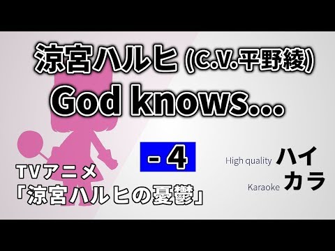 -4キー【高音質カラオケ】God knows... / 涼宮ハルヒ（c.v.平野綾）『涼宮ハルヒの憂鬱』フル 歌詞付き