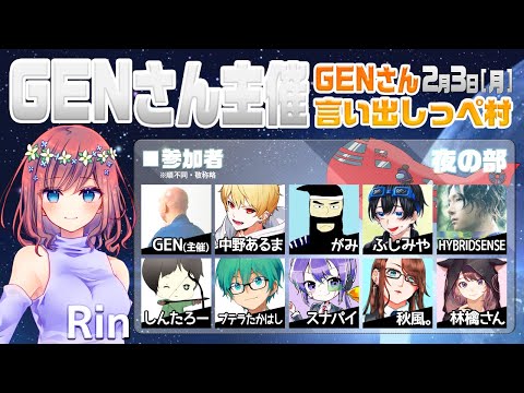 【AmongUs】GENさん主催仙人は宇宙人狼がしたいMOD入AmongUs・2月3日[月]夜※GENさん言い出しっぺ村☆Rin視点【アモングアス】【アモアス】