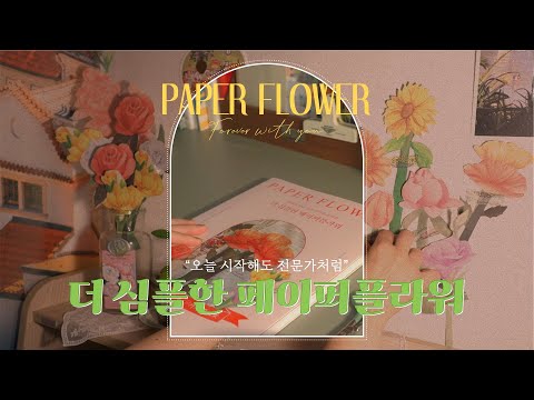 🌷당신의 삶에 감성을 더해줄🌻 ⌜더 심플한 페이퍼플라워⌟ 트레일러