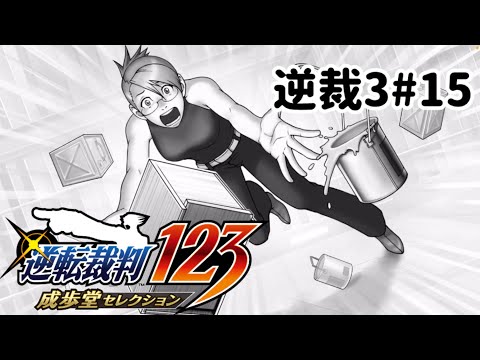 ズボラ女子24の逆転裁判3その15『盗まれた逆転』