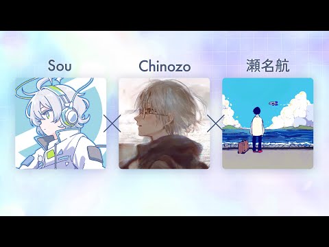 【前編】Sou × Chinozo × 瀬名航 後日談トーク【化けそうなココロ／ただ、君のままで】