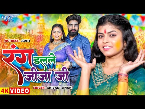 #Video | रंग डलले जीजा जी | #Shivani _Singh | Ft. Aditi | Rang Dalale Jija Ji | New #Holi Song 2025