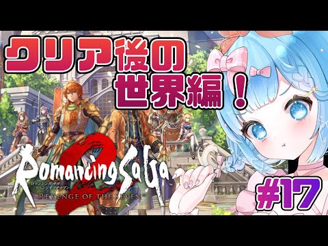 【#ロマンシングサガ2リベンジオブザセブン】クリア後の世界！#17【#VTuber #福音るり】リメイク/Switch版/Romancing Sa・Ga2/ロマサガ2