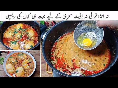 Egg Lababdar |سحری میں بہت ہی کمال کی  ریسیپی گارنٹی ہےایک بارنہیں بارباربنائیں گے