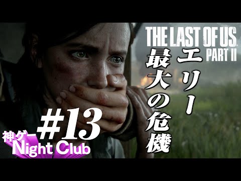 #13 The Last of UsⅡ実況解説 〜負けるなエリー!〜【kamibu】