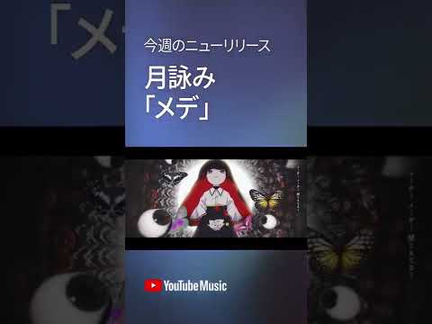 月詠み『メデ 』YouTube Music RELEASEDプレイリストに登場。 #Shorts #YouTubeMusic #RELEASED