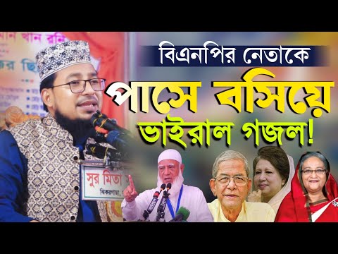 বিএনপির নেতাকে পাসে বসিয়ে যে গজল গাইলেন শিল্পী কবির বিন সামাদ New Waz Kabir Bin Samad